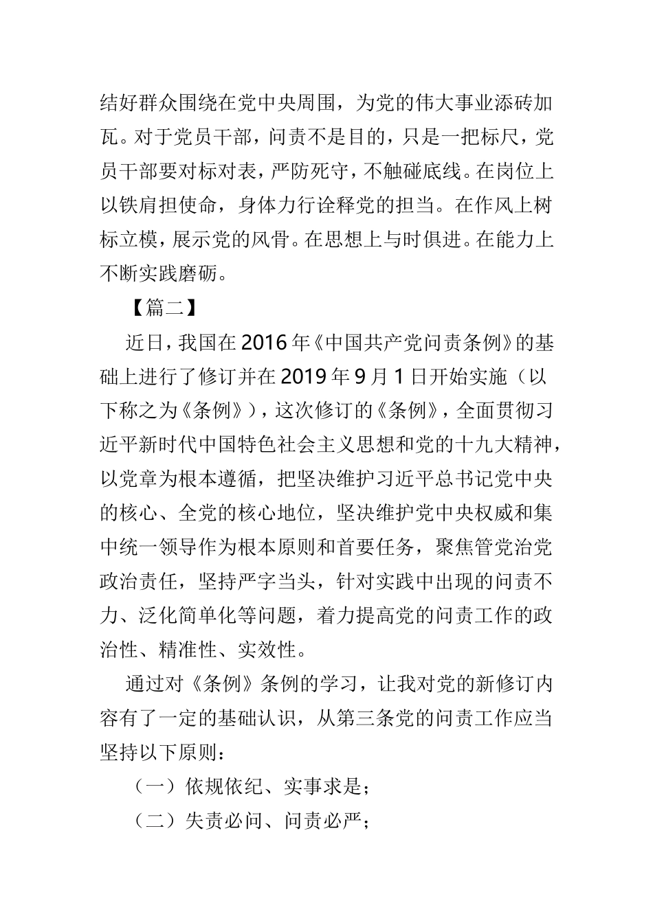 学习新修订《共产党问责条例》有感体会范文3篇.doc_第2页