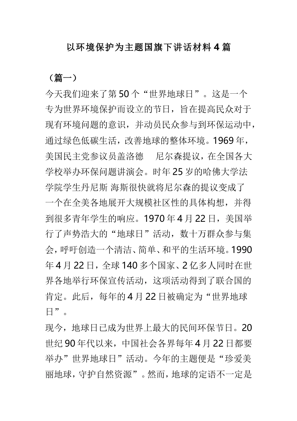 以环境保护为主题国旗下讲话材料4篇.doc_第1页