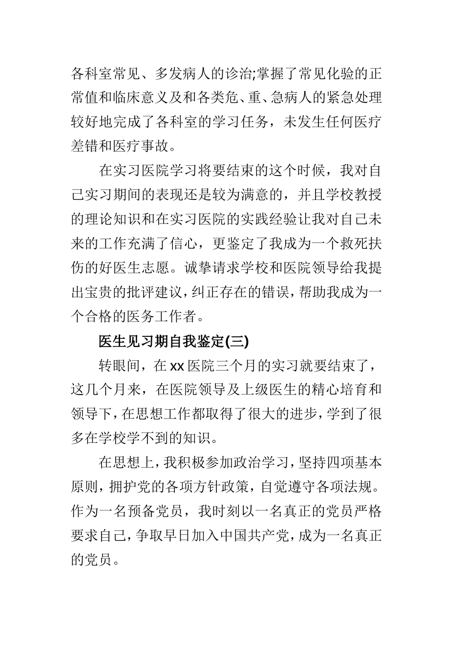 医生见习期自我鉴定范文3篇.doc_第3页
