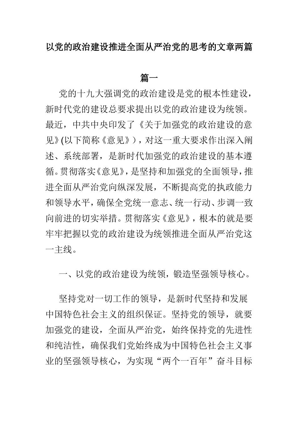 以党的政治建设推进全面从严治党的思考的文章两篇.doc_第1页