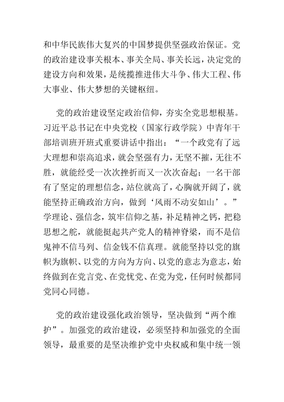 以党的政治建设推进全面从严治党的思考的文章两篇.doc_第2页
