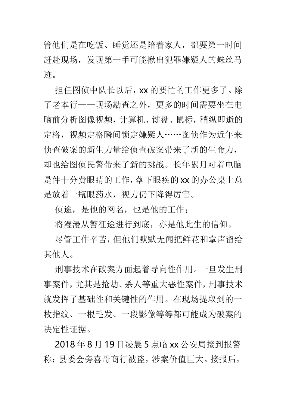 优秀警察先进事迹材料优选3篇.doc_第2页