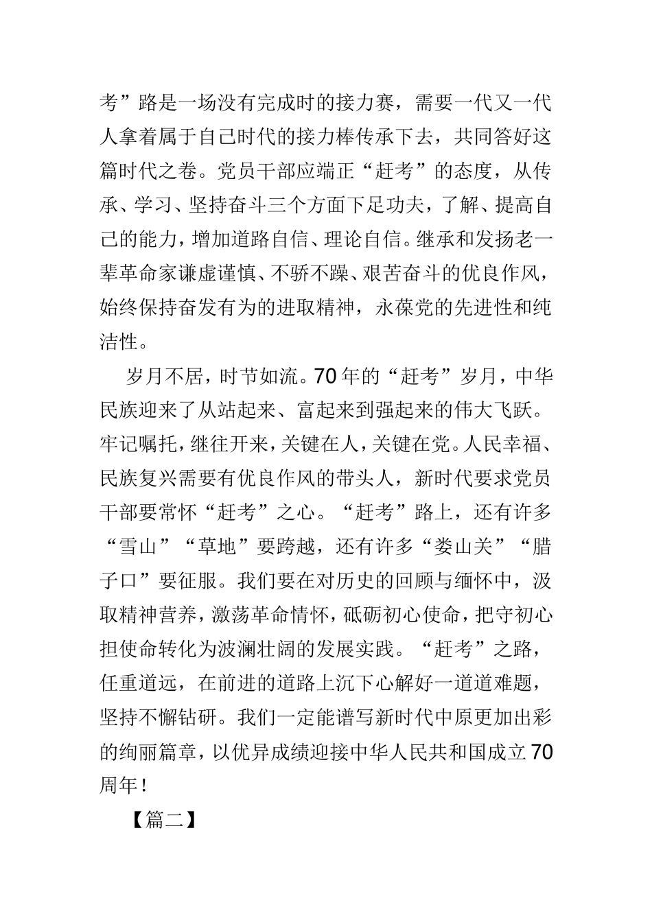 永葆“赶考”精神心得范文3篇.doc_第2页