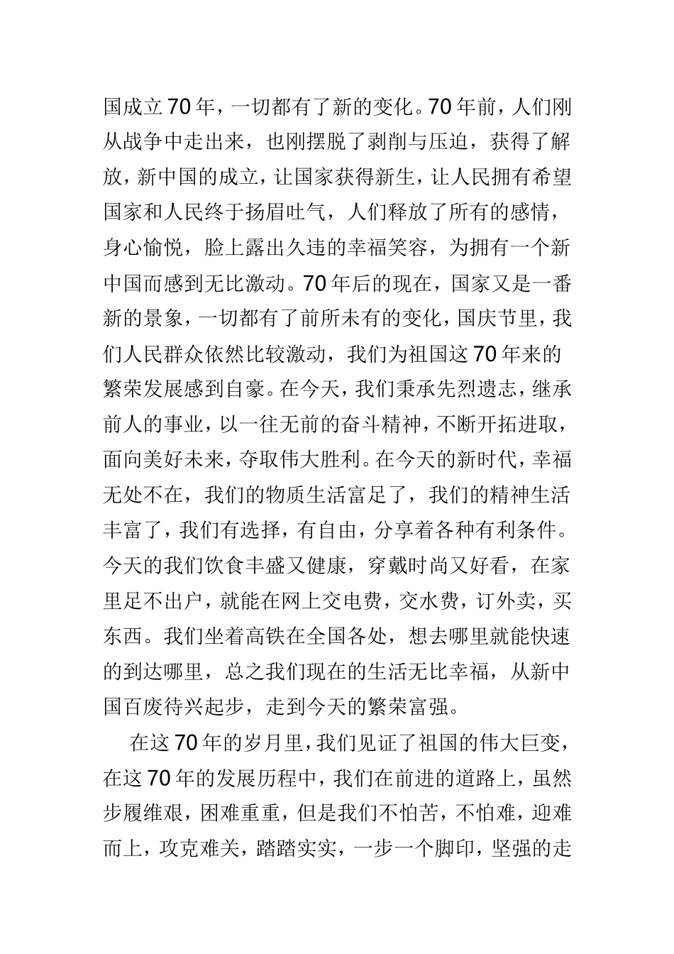 优秀范文纪念建国七十年征文3篇.doc_第2页