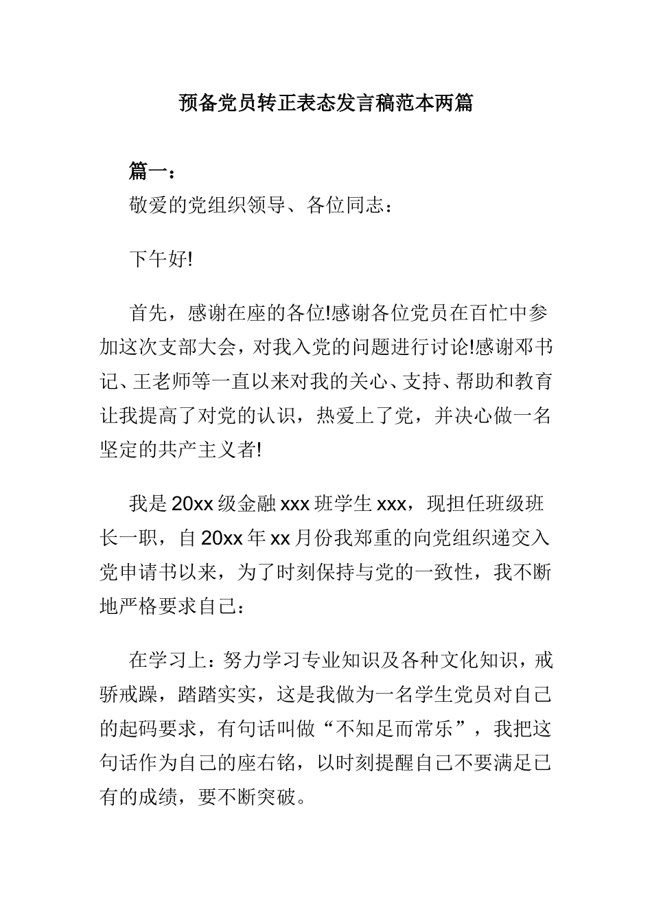 预备党员转正表态发言稿范本两篇.doc_第1页