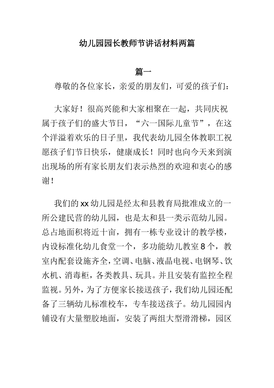 幼儿园园长教师节讲话材料两篇.doc_第1页