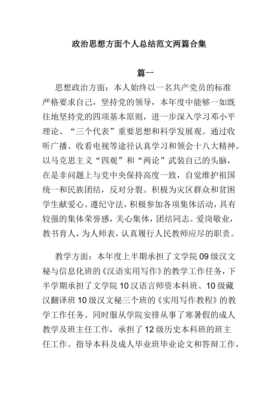 政治思想方面个人总结范文两篇合集.doc_第1页