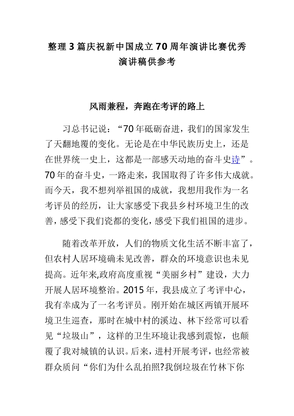 整理3篇庆祝新中国成立70周年演讲比赛优秀演讲稿供参考.doc_第1页