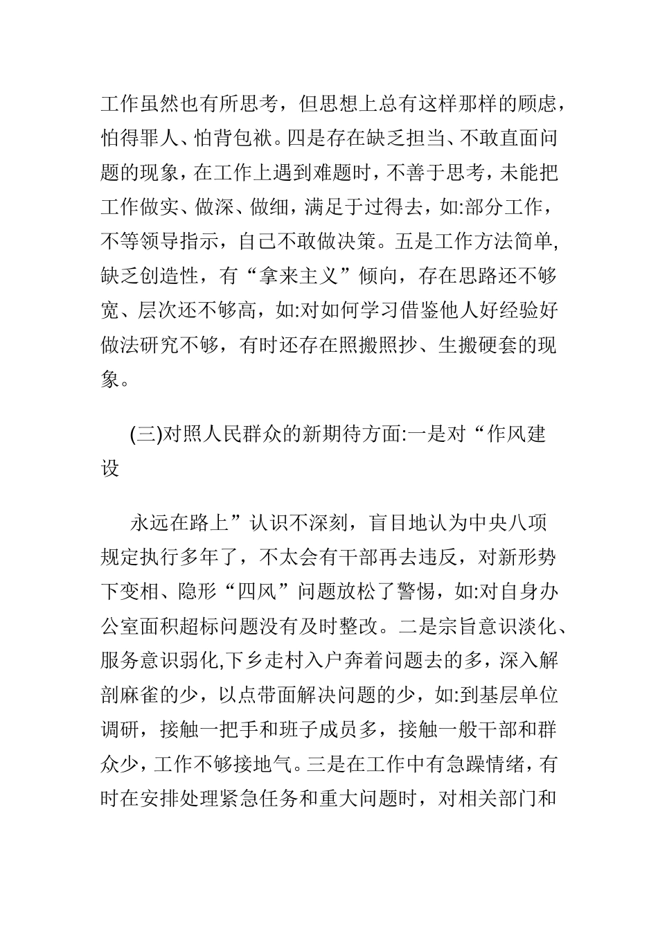 增强“四个意识”坚定“四个自信”坚决做到“两个维护”个人剖析材料范文两篇.doc_第3页