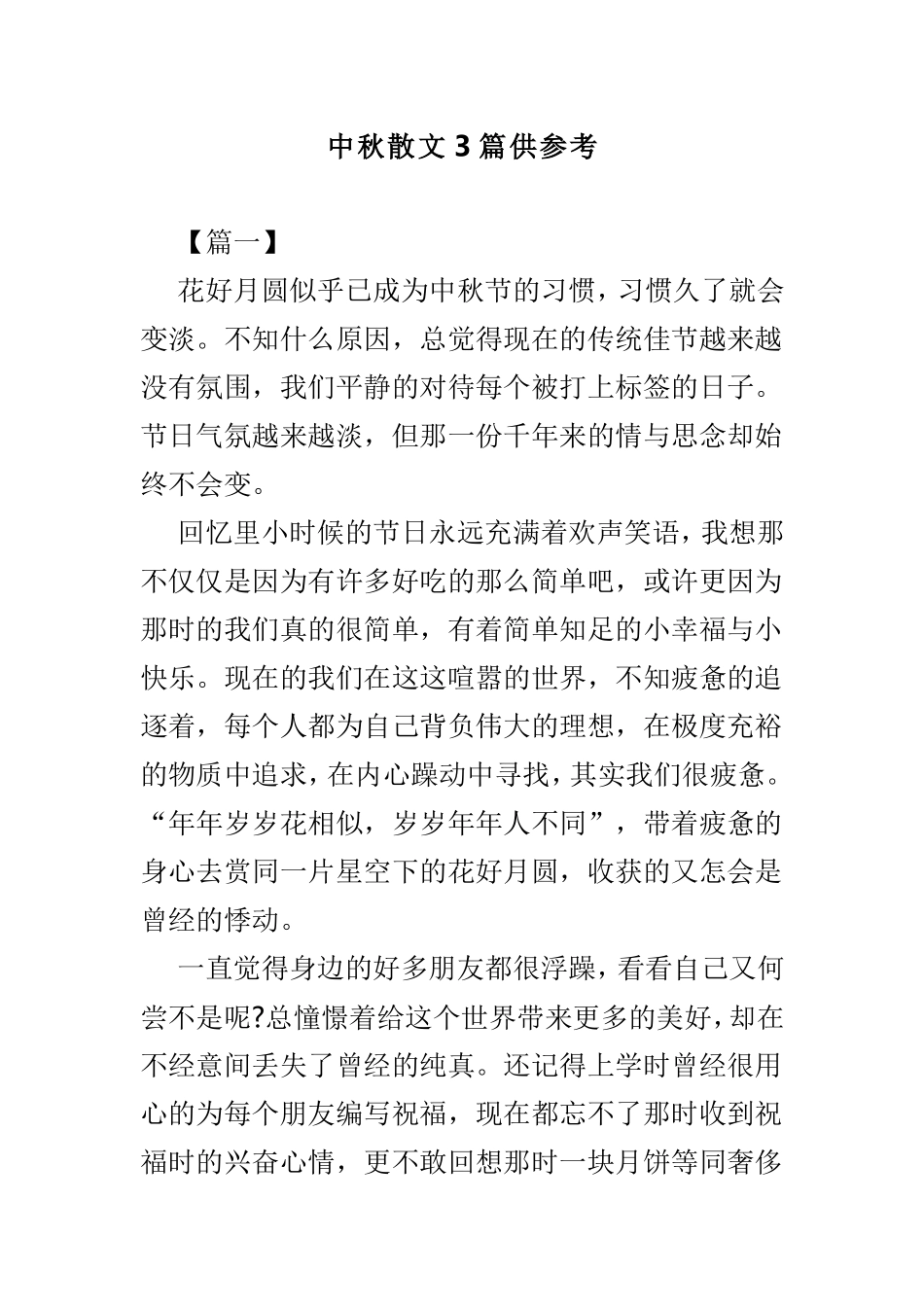 中秋散文3篇供参考.doc_第1页