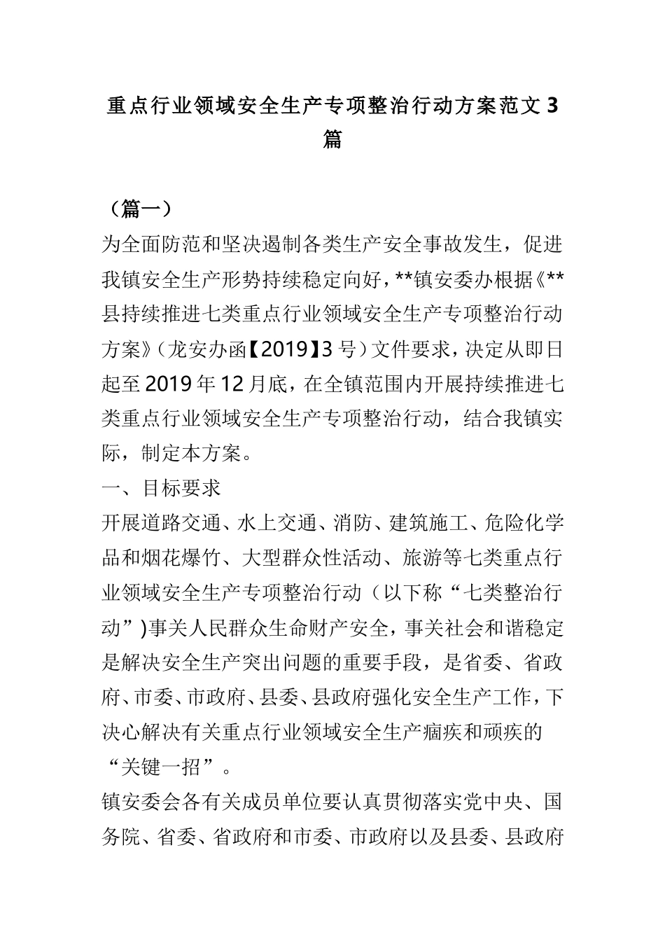 重点行业领域安全生产专项整治行动方案范文3篇.doc_第1页