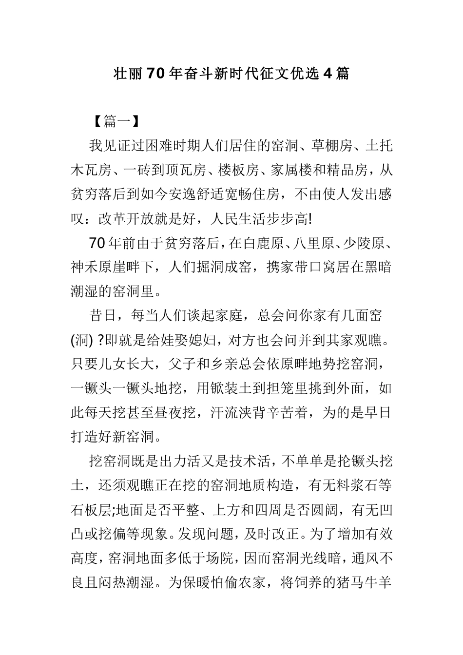 壮丽70年奋斗新时代征文优选4篇.doc_第1页