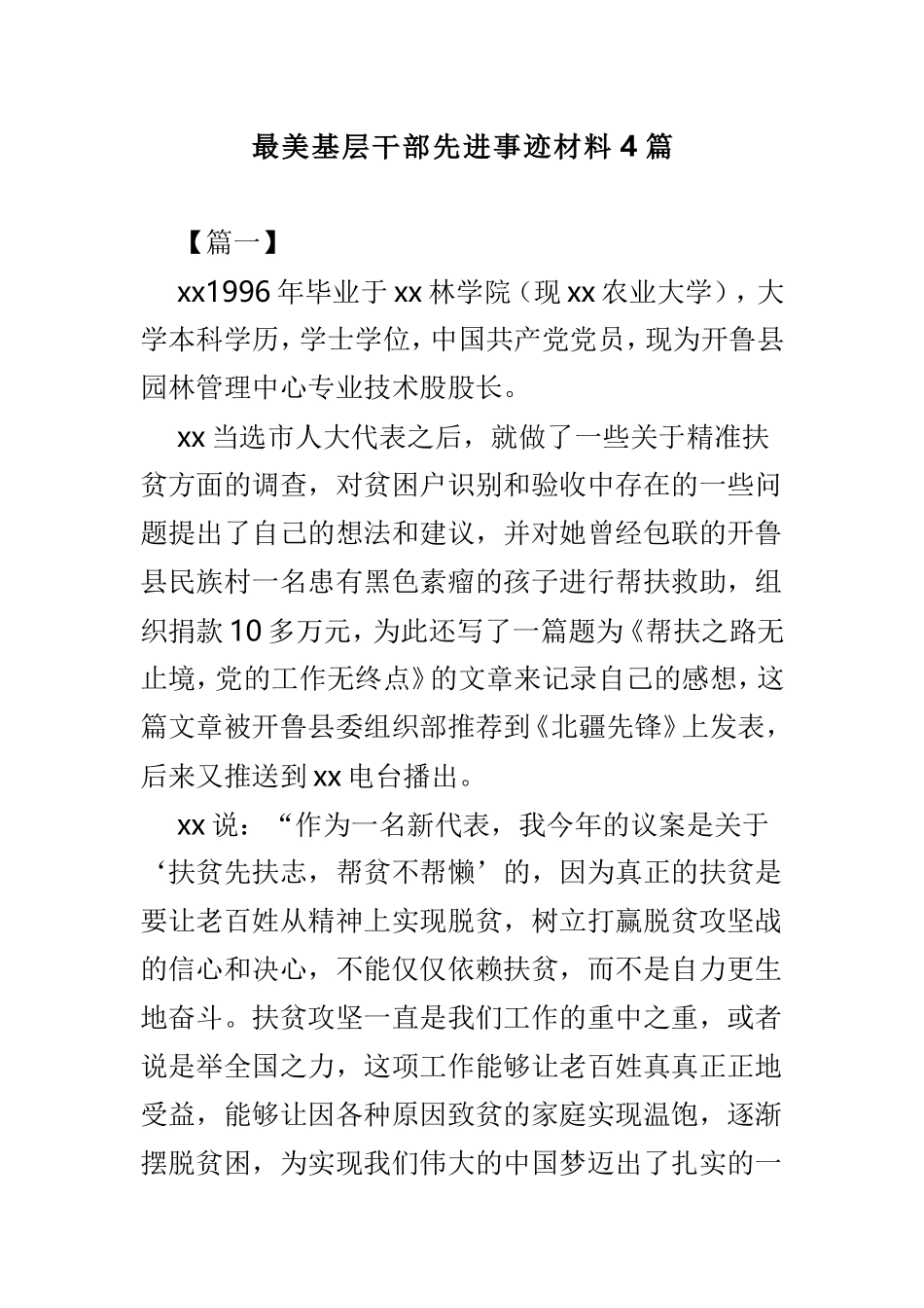 最美基层干部先进事迹材料4篇.doc_第1页