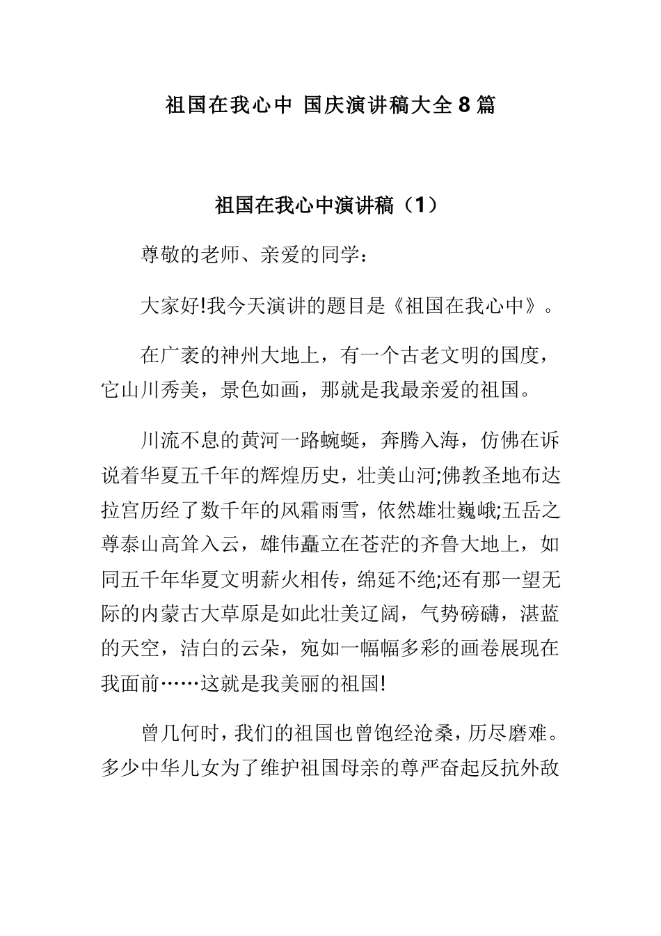 祖国在我心中 国庆演讲稿大全8篇.doc_第1页