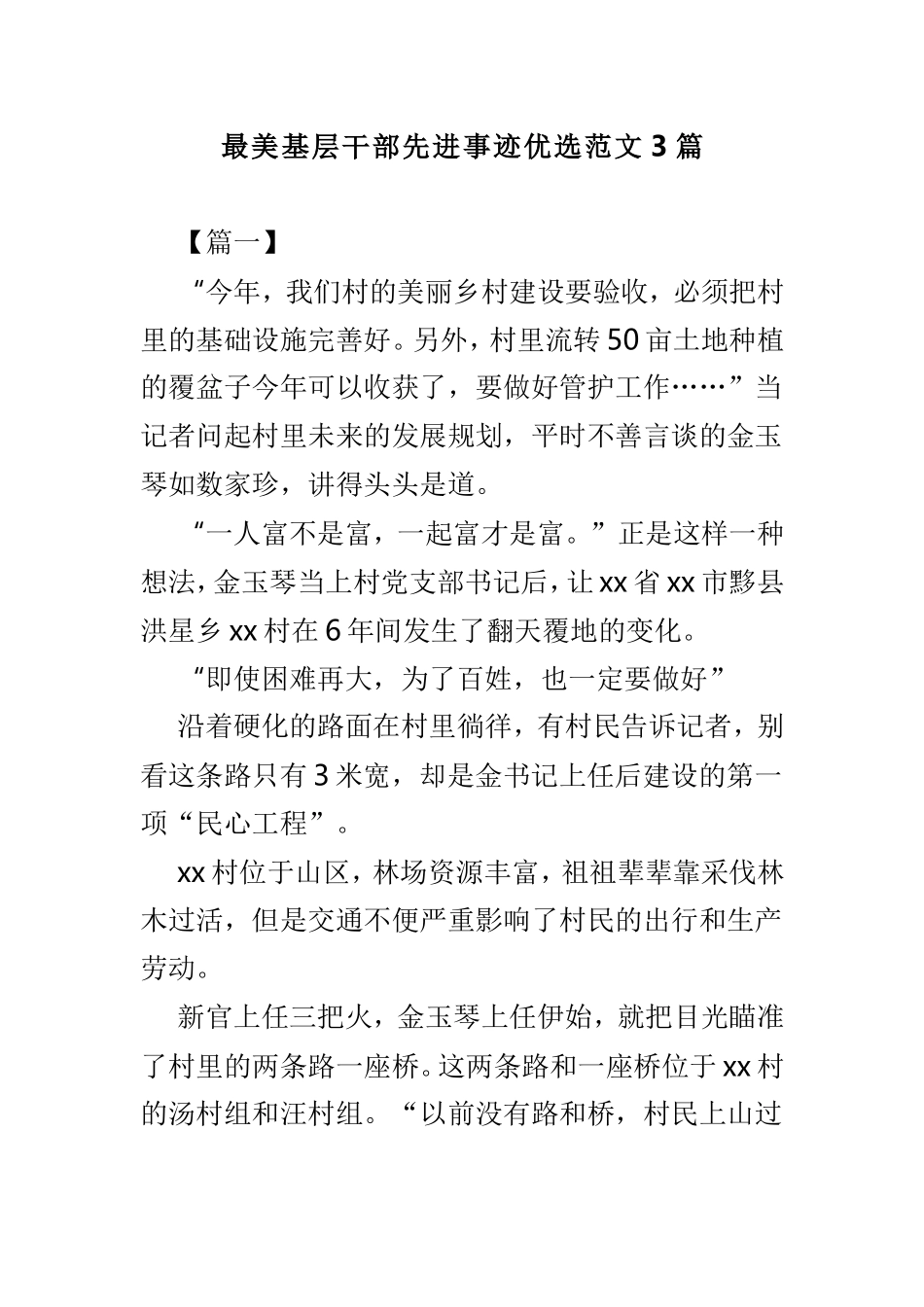 最美基层干部先进事迹优选范文3篇.doc_第1页