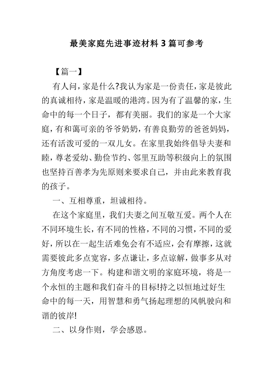 最美家庭先进事迹材料3篇可参考.doc_第1页