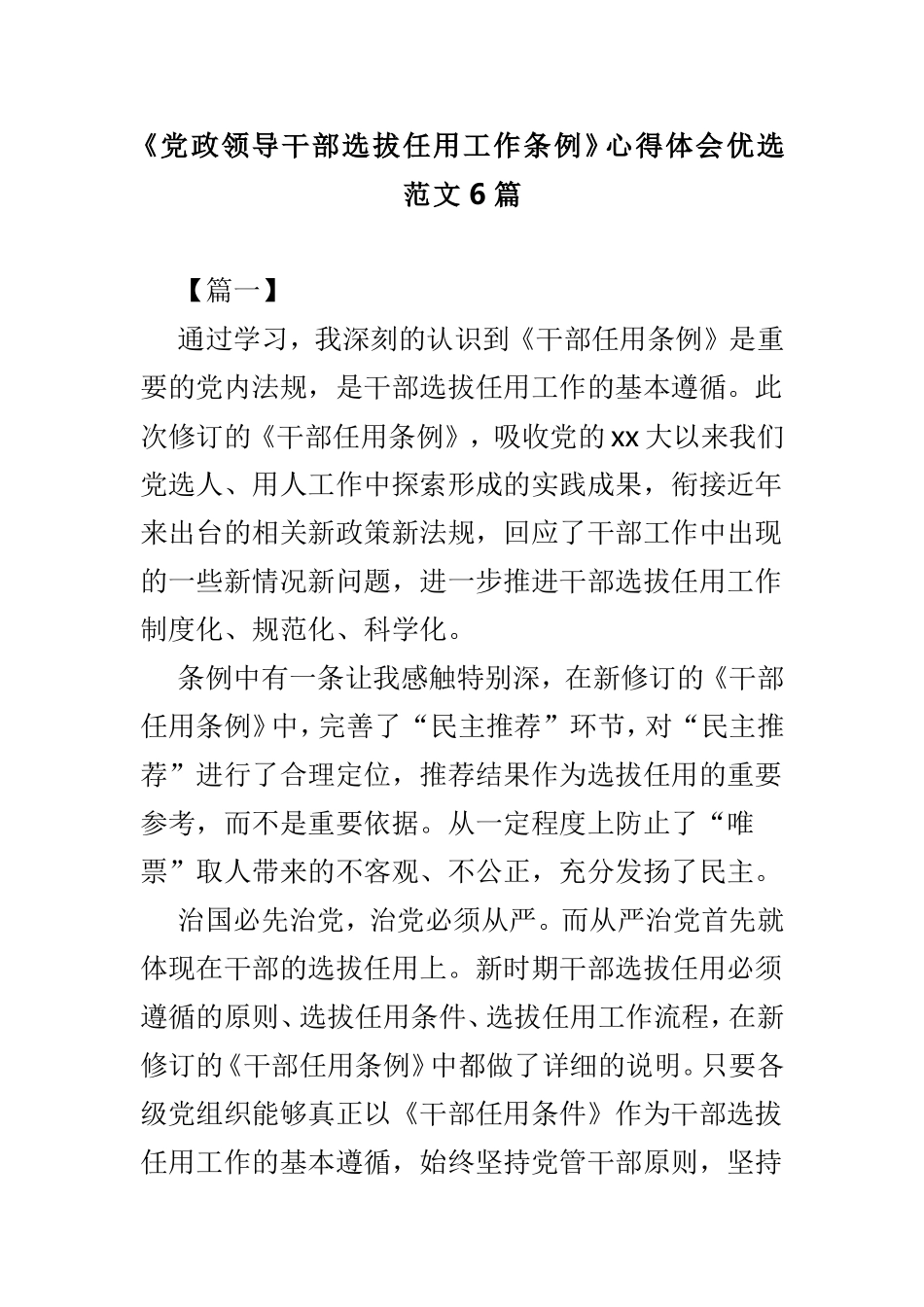 《党政领导干部选拔任用工作条例》心得体会优选范文6篇.doc_第1页