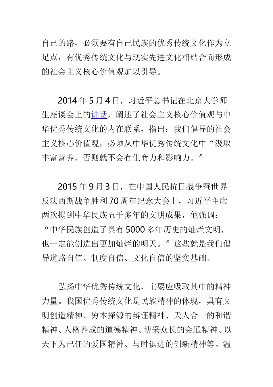 “中国梦与中华优秀传统文化”座谈会发言稿范文4篇.doc_第2页