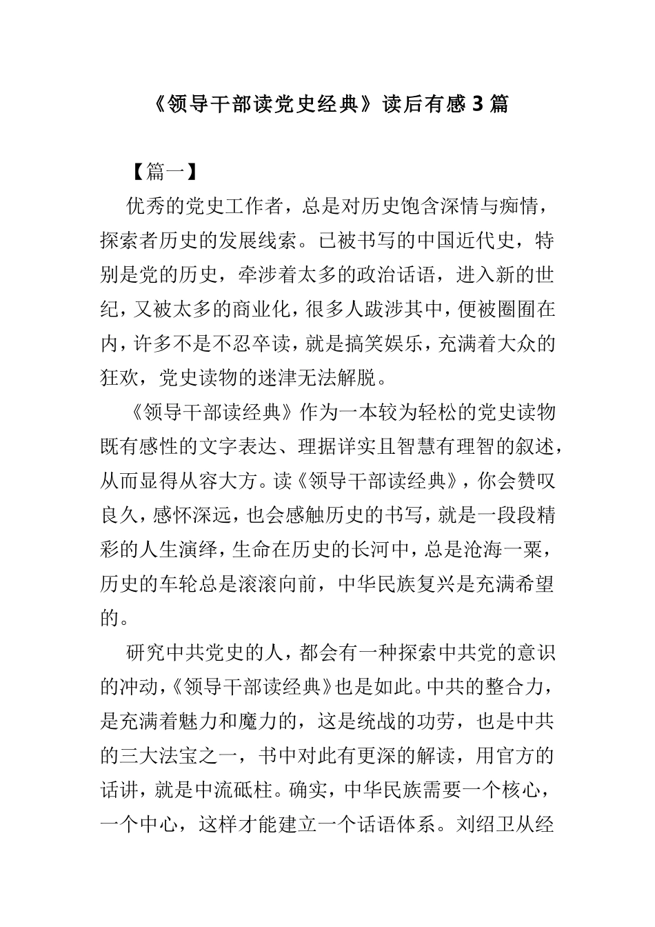《领导干部读党史经典》读后有感3篇.doc_第1页
