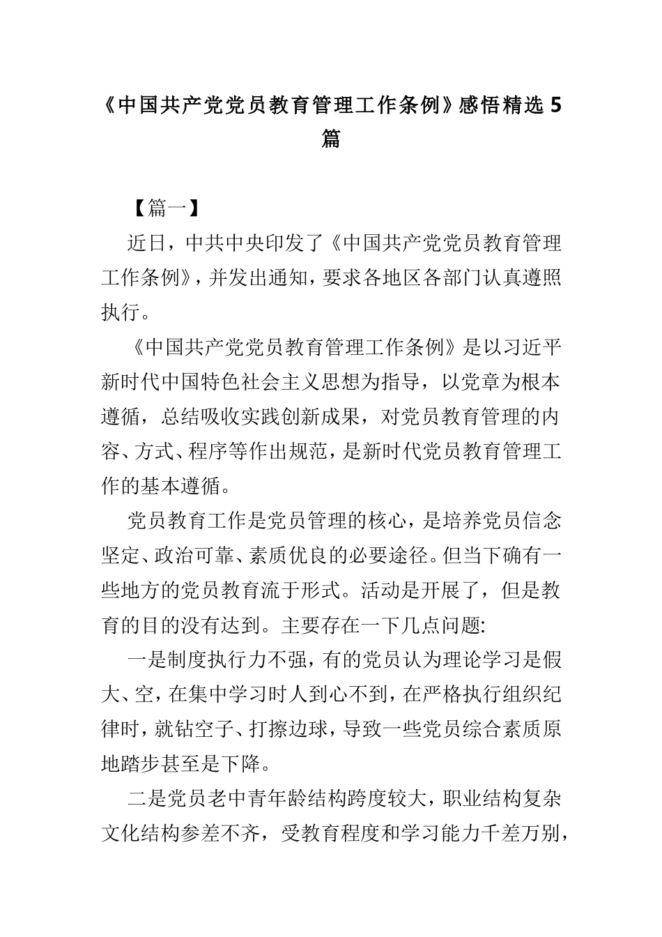 《中国共产党党员教育管理工作条例》感悟精选5篇.doc_第1页