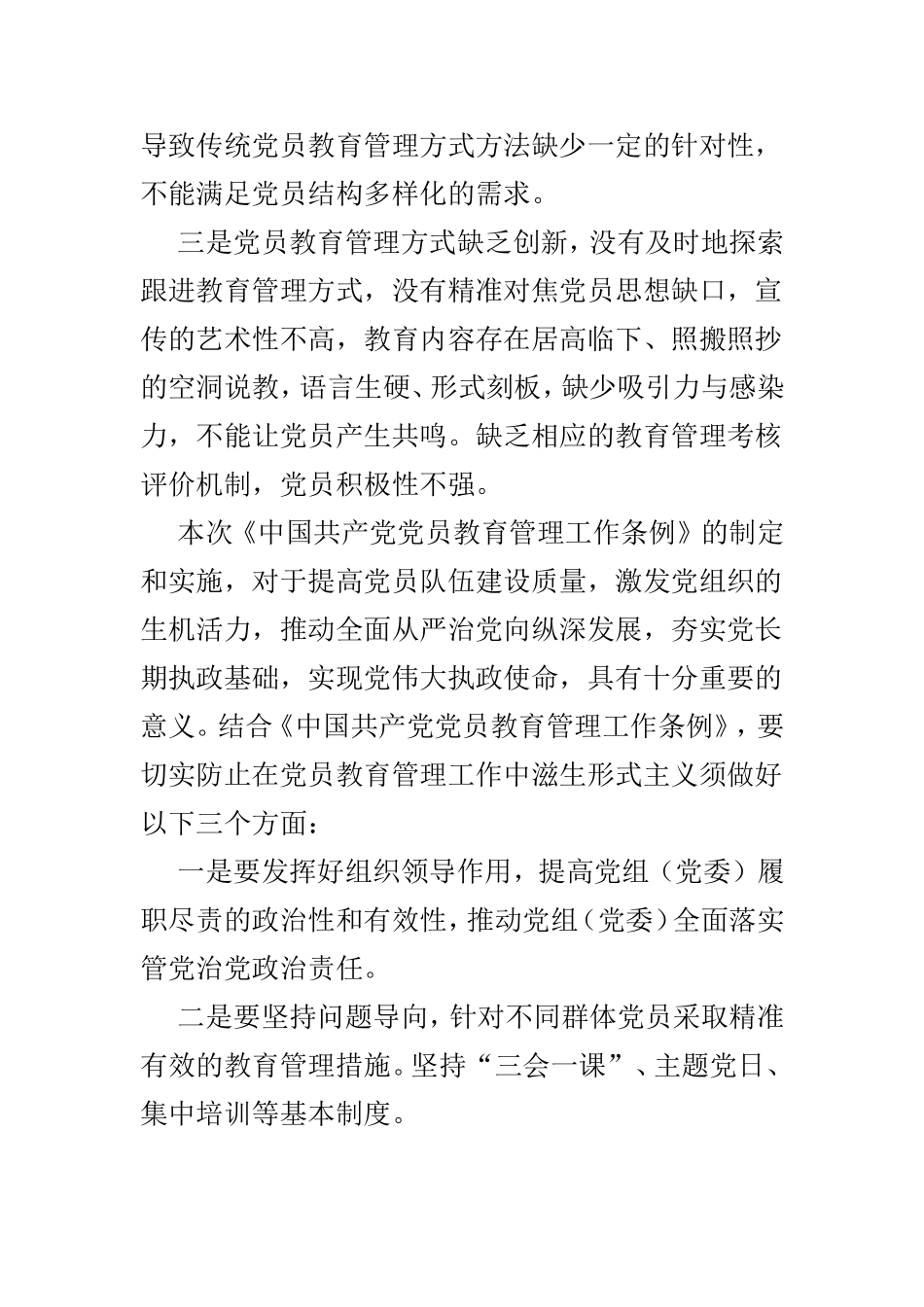 《中国共产党党员教育管理工作条例》感悟精选5篇.doc_第2页