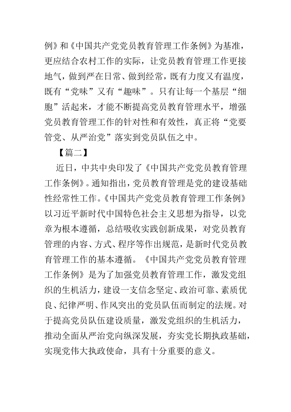 《中国共产党党员教育管理工作条例》心得感悟优选4篇.doc_第2页