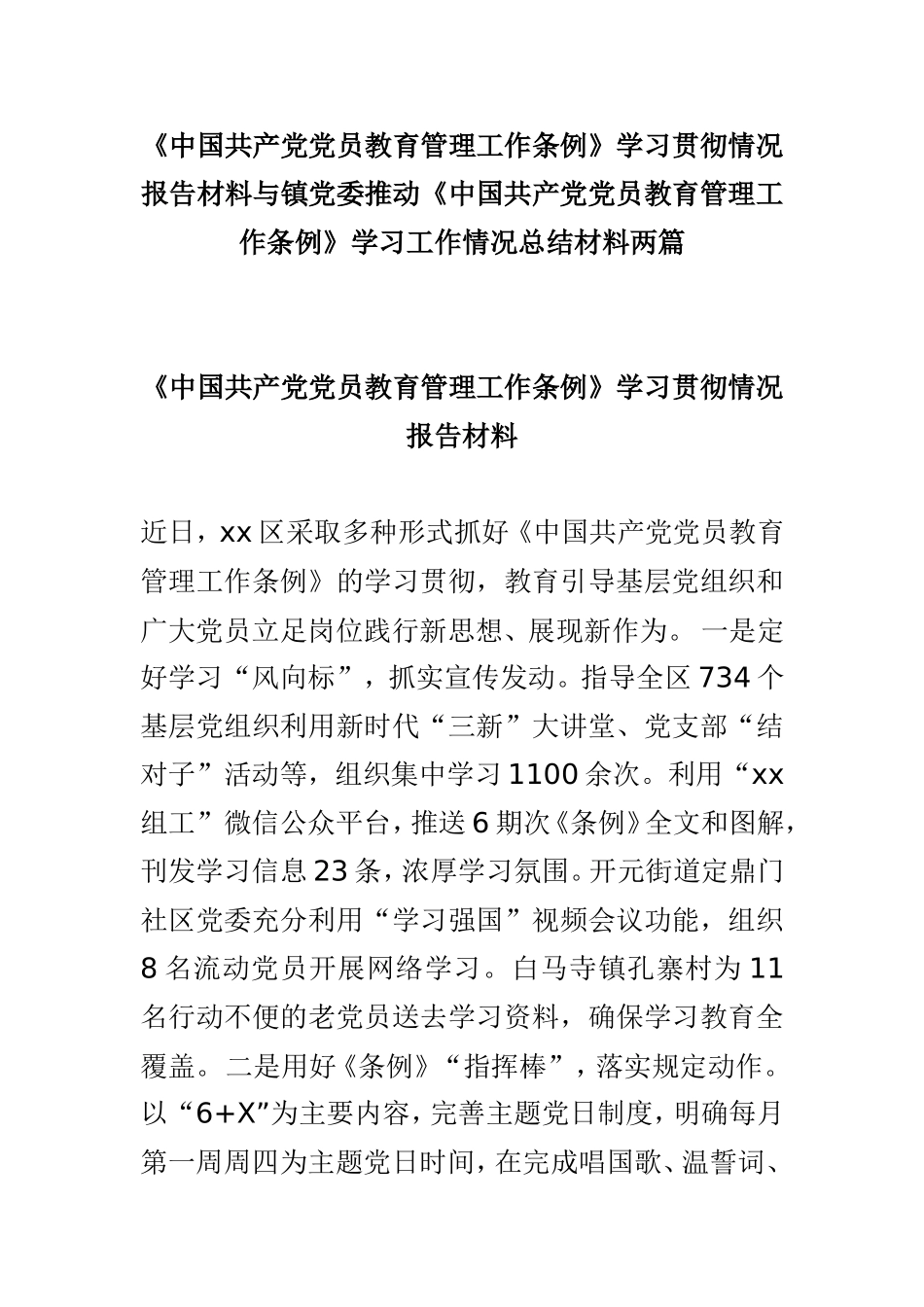《中国共产党党员教育管理工作条例》学习贯彻情况报告材料与镇党委推动《中国共产党党员教育管理工作条例》学习工作情况总结材料两篇.doc_第1页