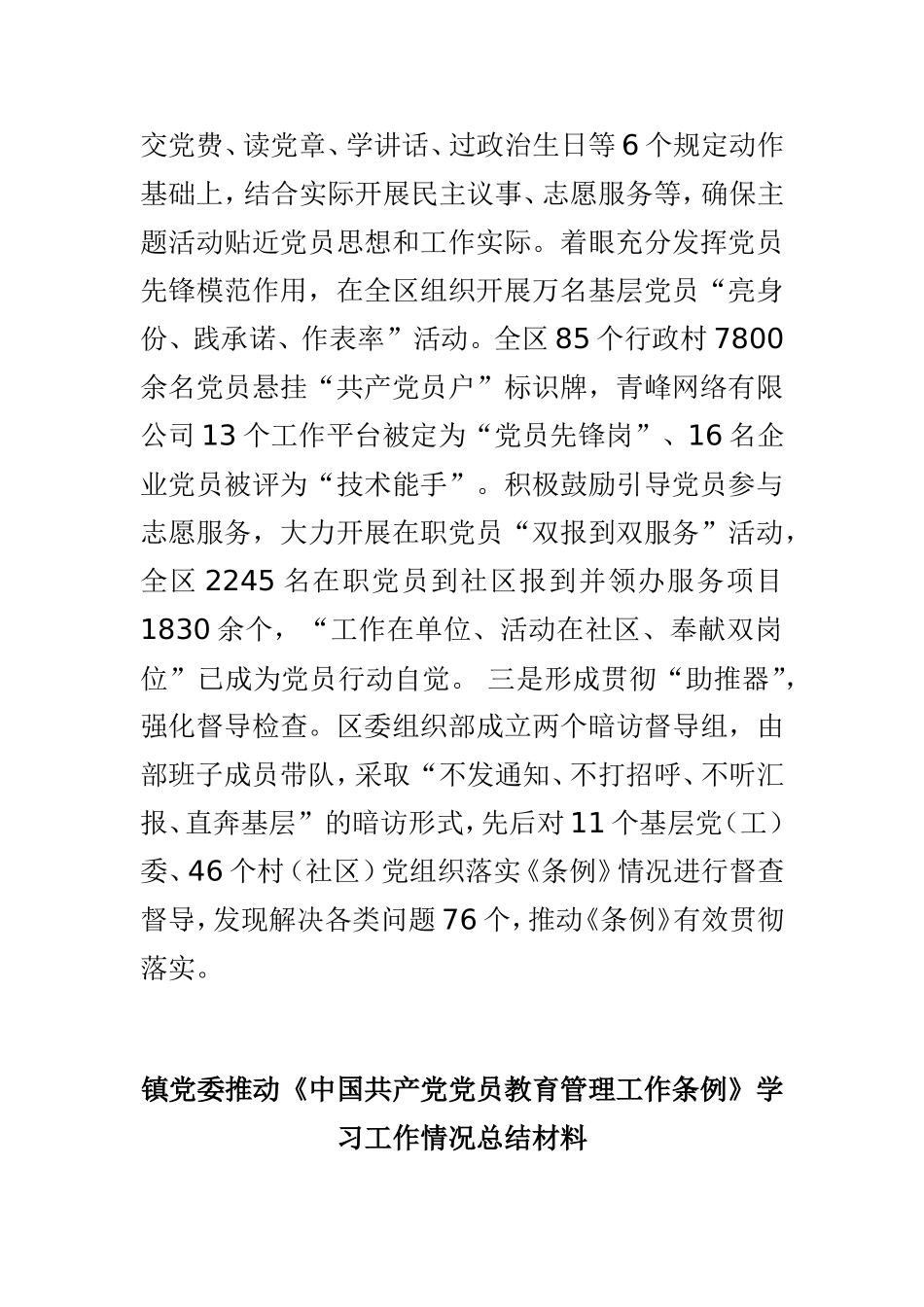 《中国共产党党员教育管理工作条例》学习贯彻情况报告材料与镇党委推动《中国共产党党员教育管理工作条例》学习工作情况总结材料两篇.doc_第2页
