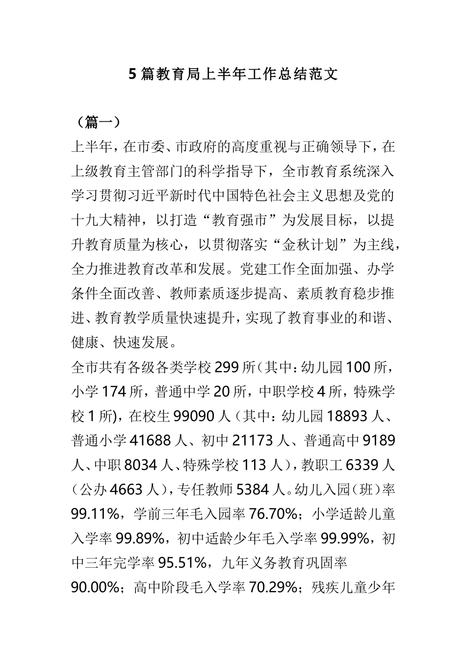 5篇教育局上半年工作总结范文.doc_第1页