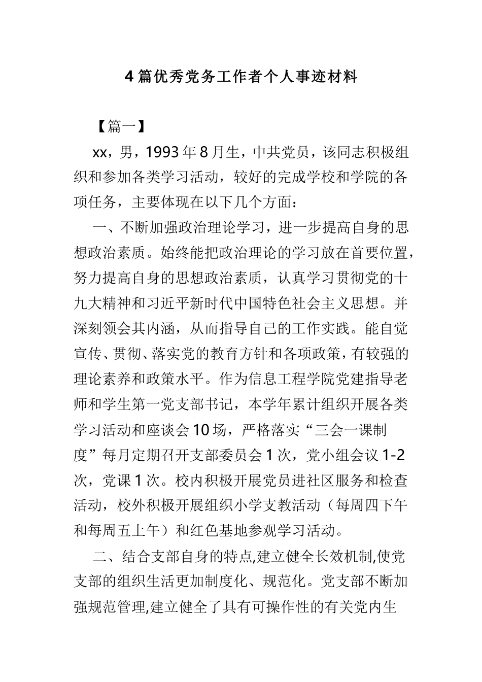 4篇优秀党务工作者个人事迹材料.doc_第1页