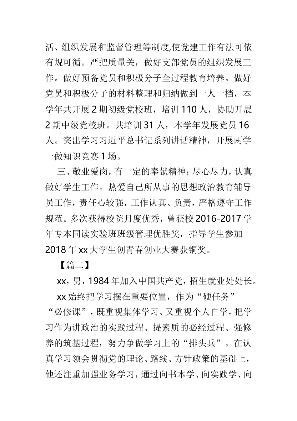 4篇优秀党务工作者个人事迹材料.doc_第2页