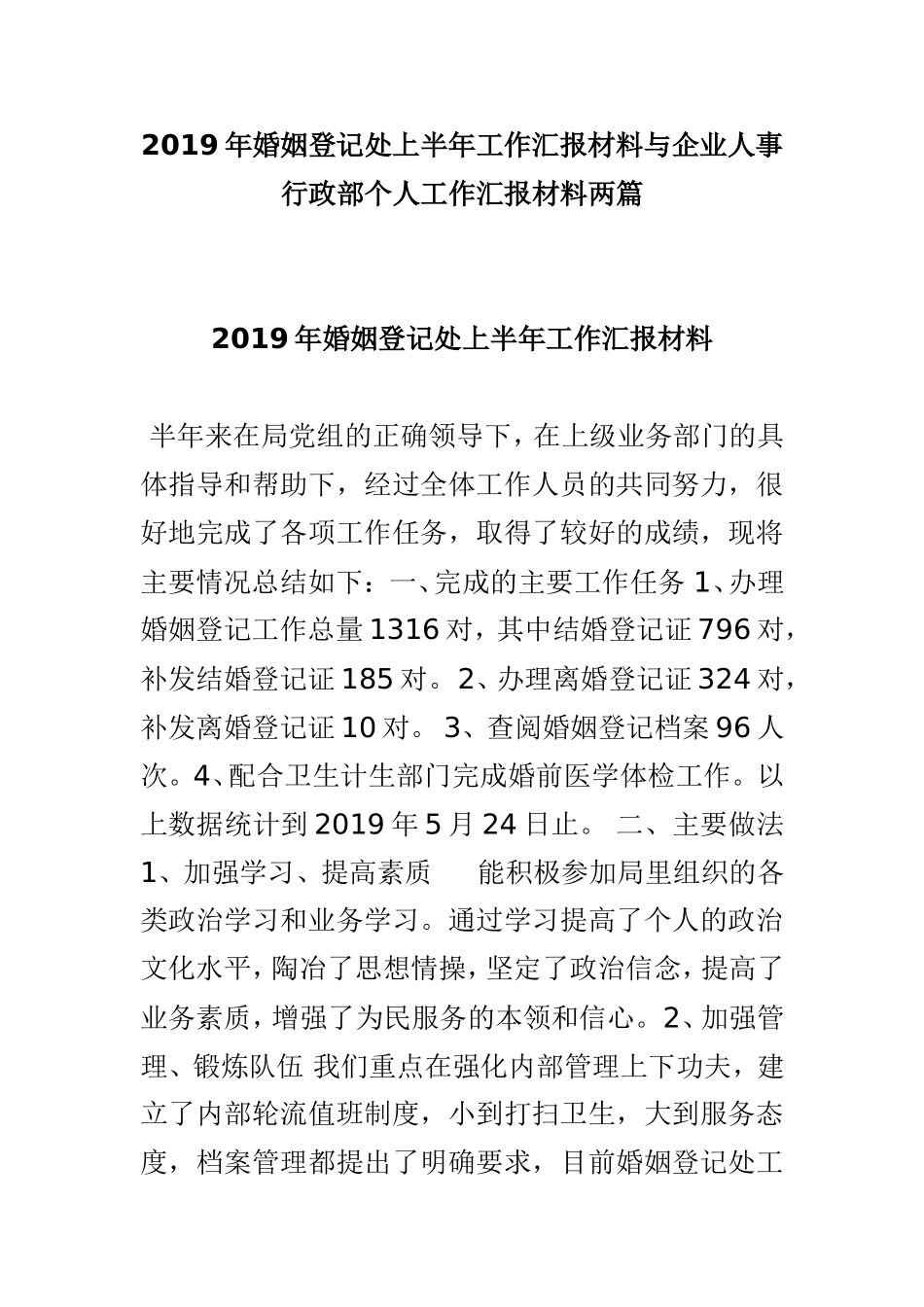2019年婚姻登记处上半年工作汇报材料与企业人事行政部个人工作汇报材料两篇.doc_第1页