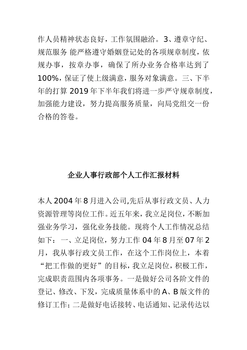 2019年婚姻登记处上半年工作汇报材料与企业人事行政部个人工作汇报材料两篇.doc_第2页