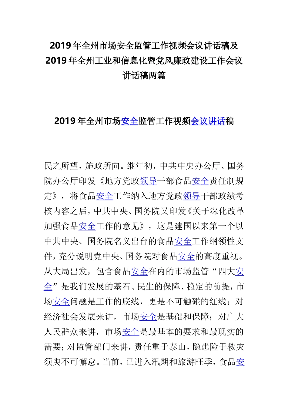 2019年全州市场安全监管工作视频会议讲话稿及2019年全州工业和信息化暨党风廉政建设工作会议讲话稿两篇.doc_第1页