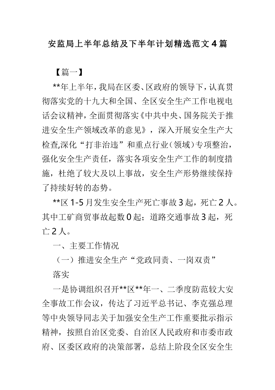 安监局上半年总结及下半年计划精选范文4篇.doc_第1页