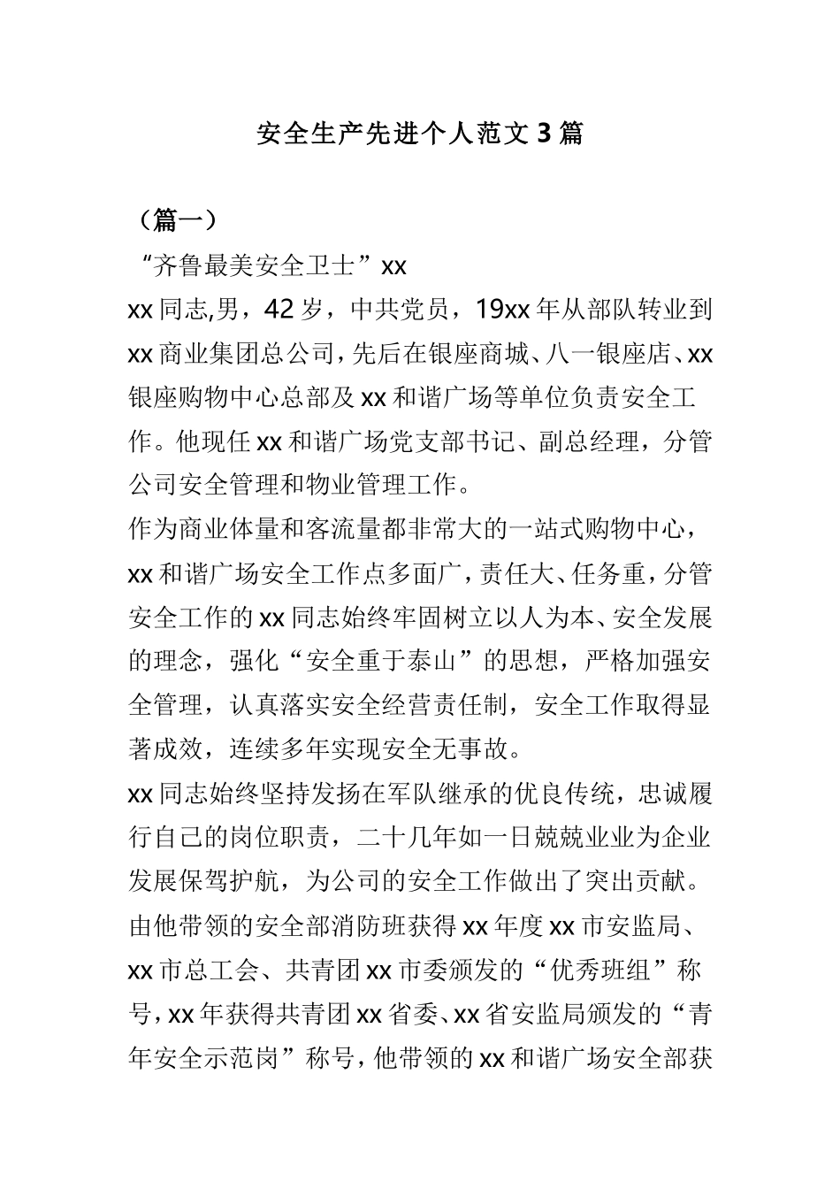 安全生产先进个人范文3篇.doc_第1页