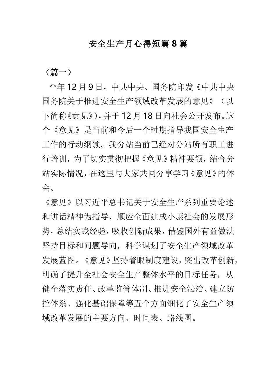 安全生产月心得短篇8篇.doc_第1页
