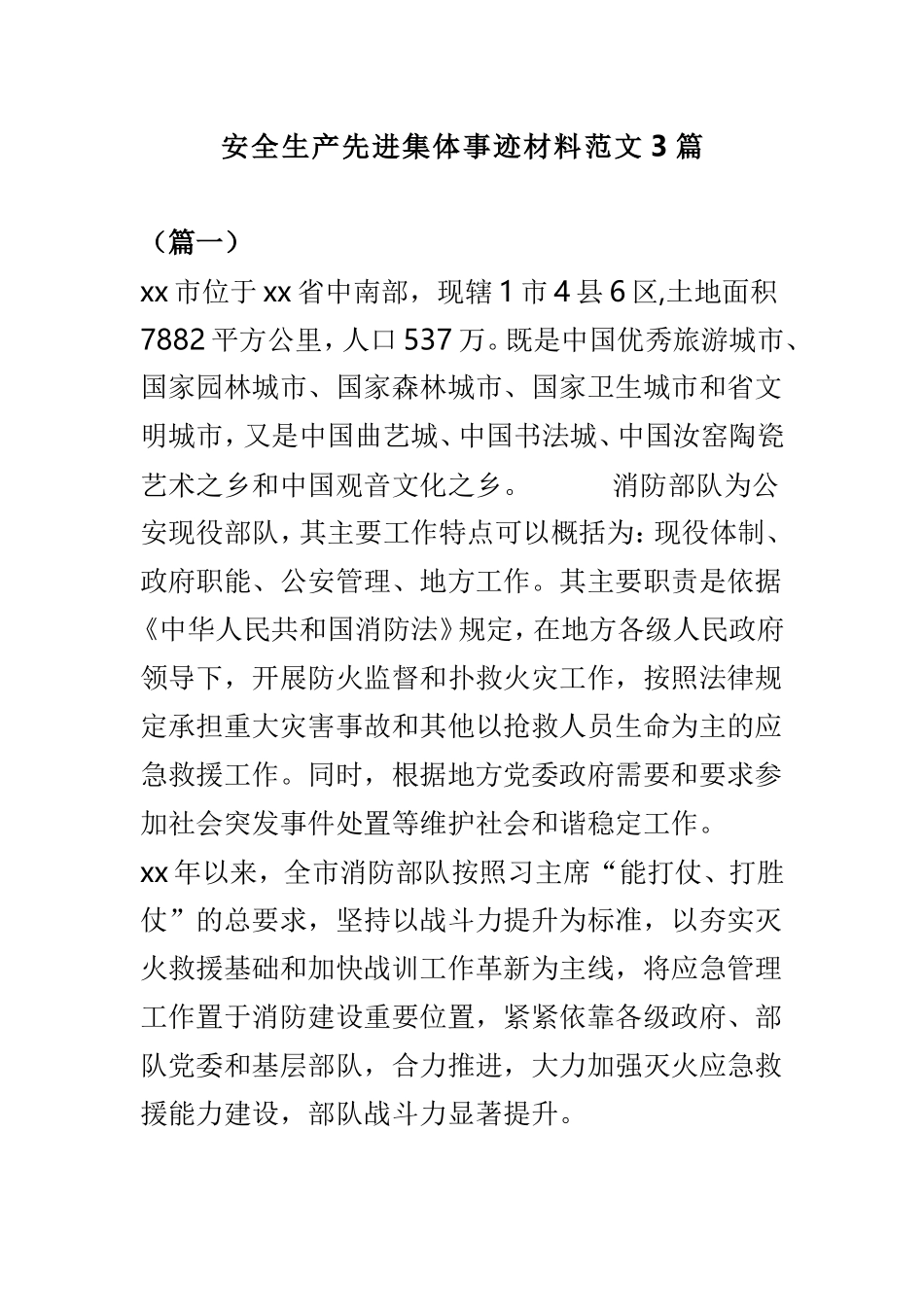 安全生产先进集体事迹材料范文3篇.doc_第1页