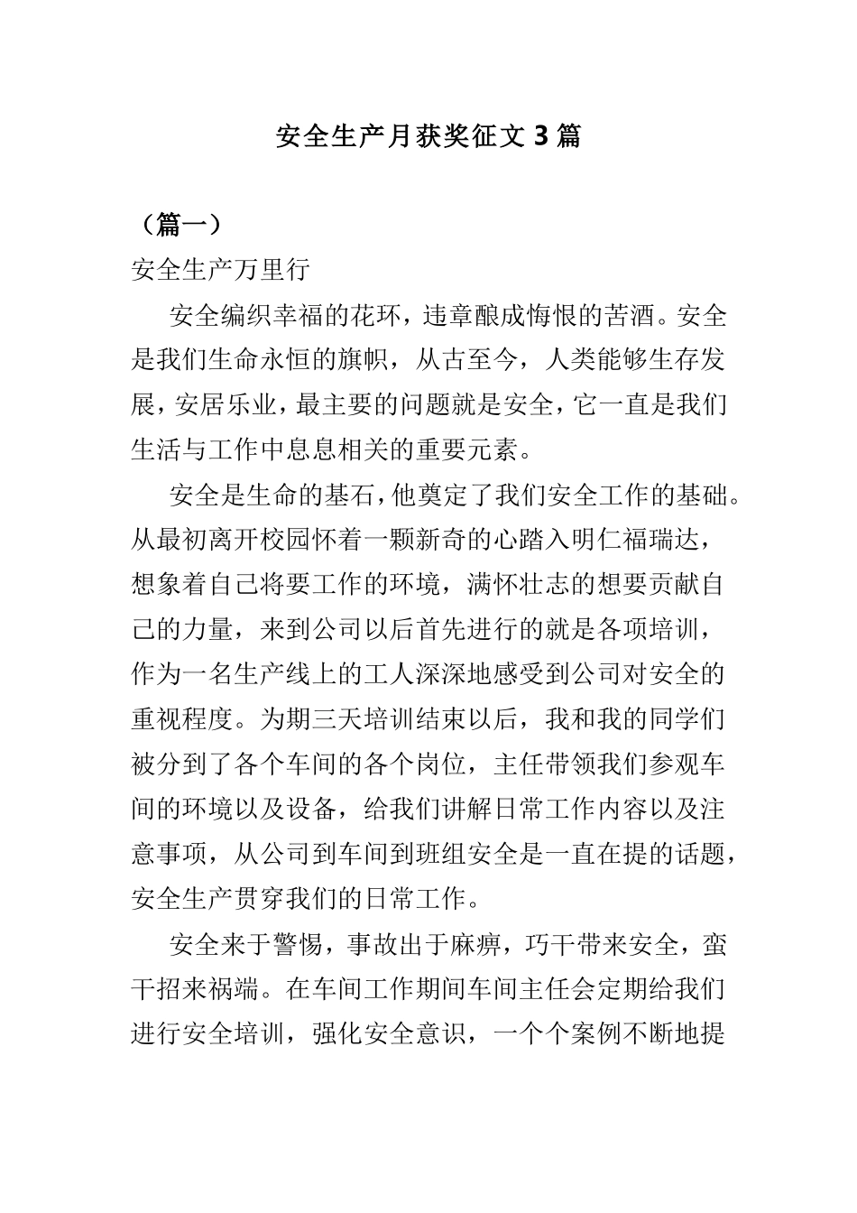 安全生产月获奖征文3篇.doc_第1页
