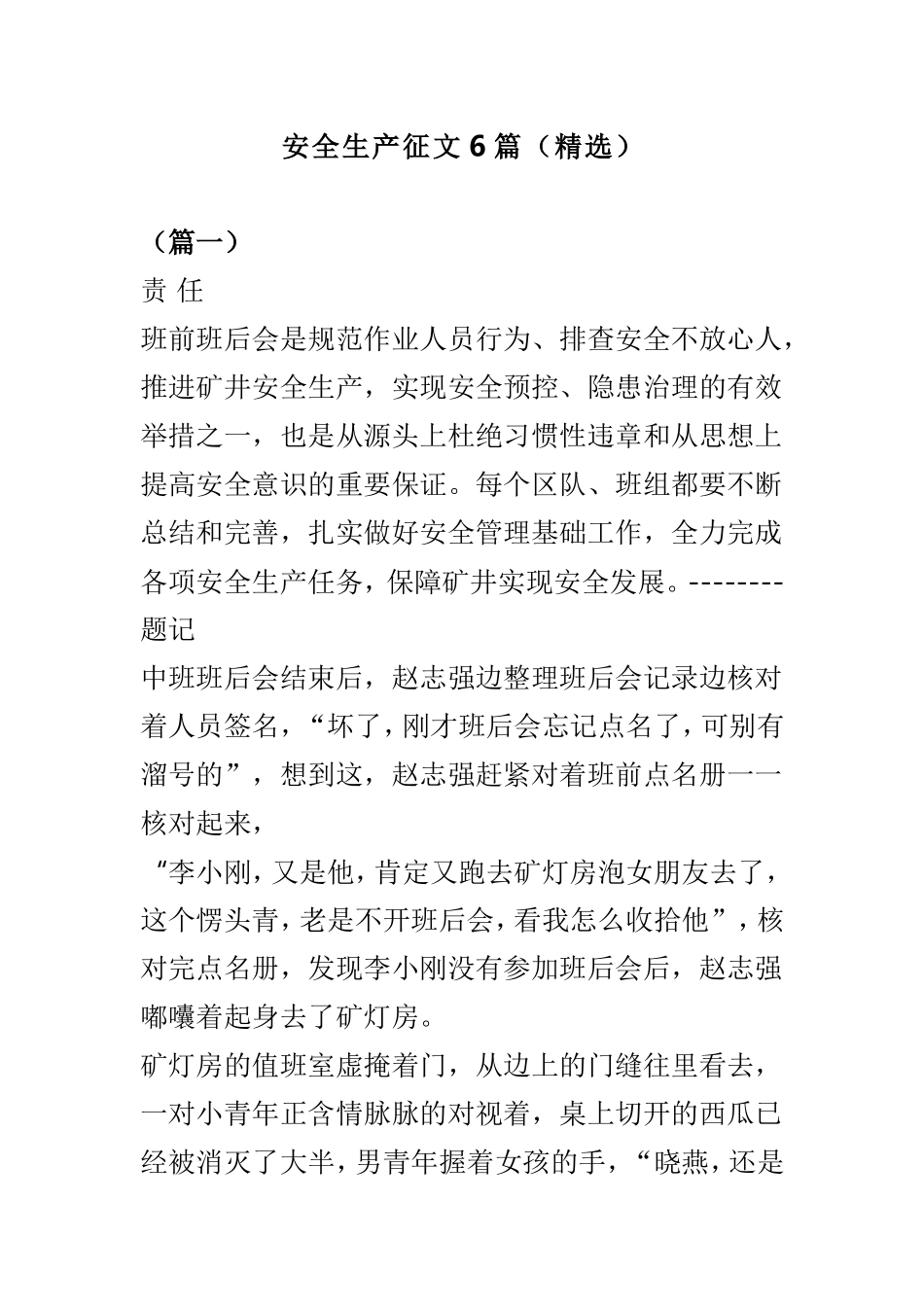 安全生产征文6篇（精选）.doc_第1页
