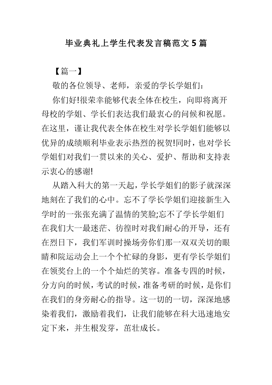 毕业典礼上学生代表发言稿范文5篇.doc_第1页