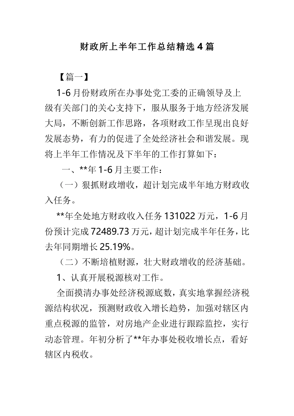 财政所上半年工作总结精选4篇.doc_第1页
