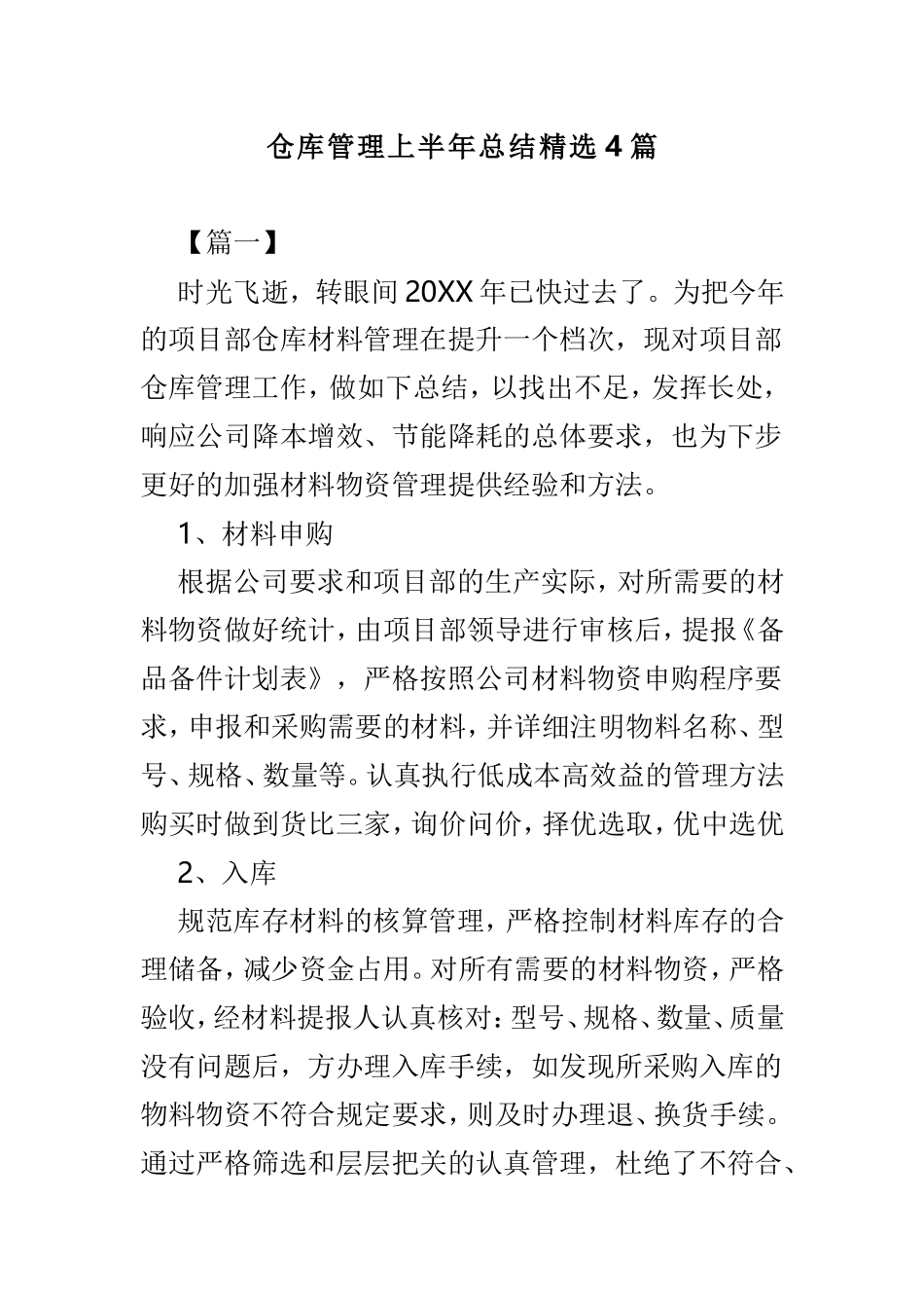 仓库管理上半年总结精选4篇.doc_第1页