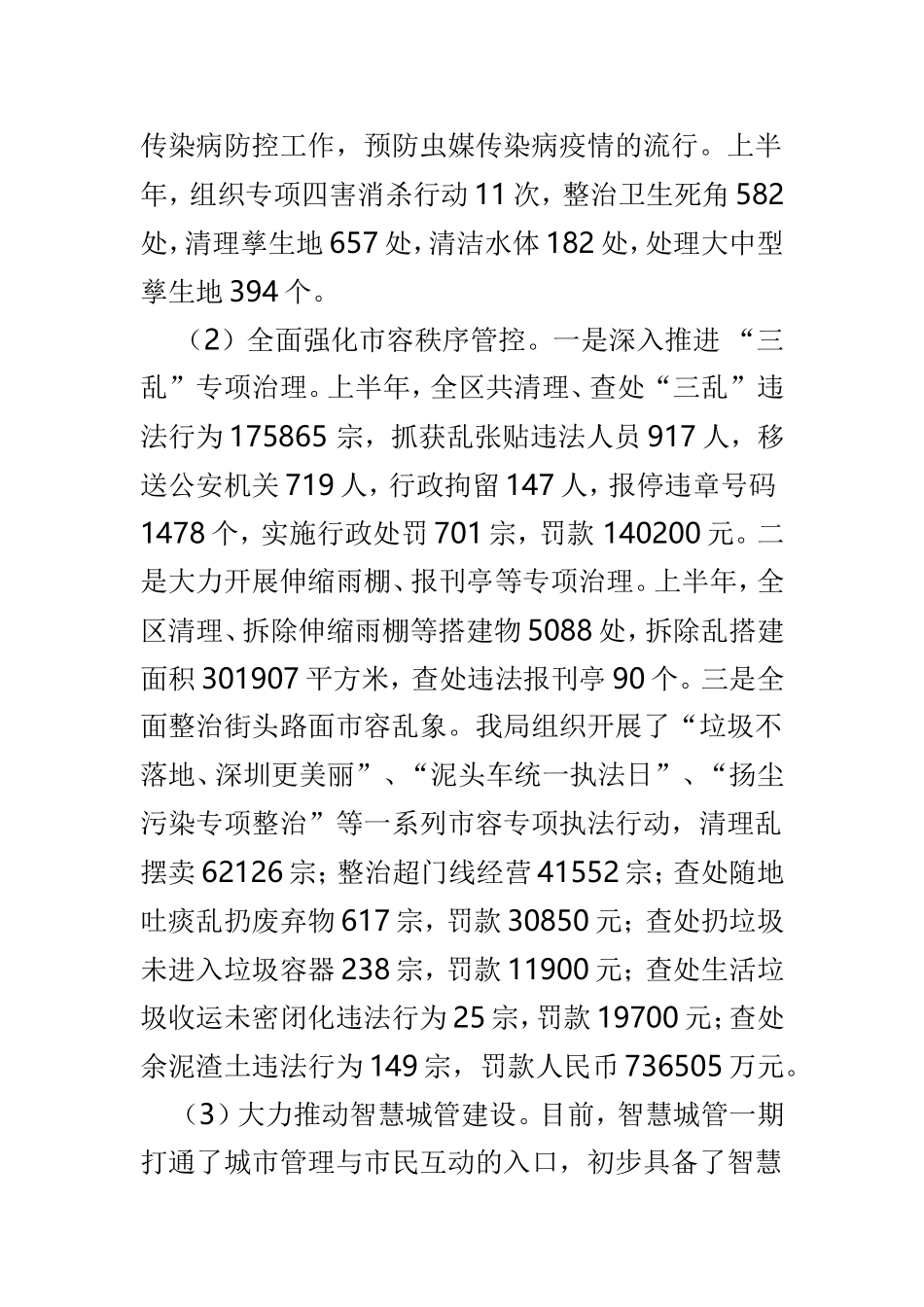 城管局上半年工作总结范文4篇.doc_第3页