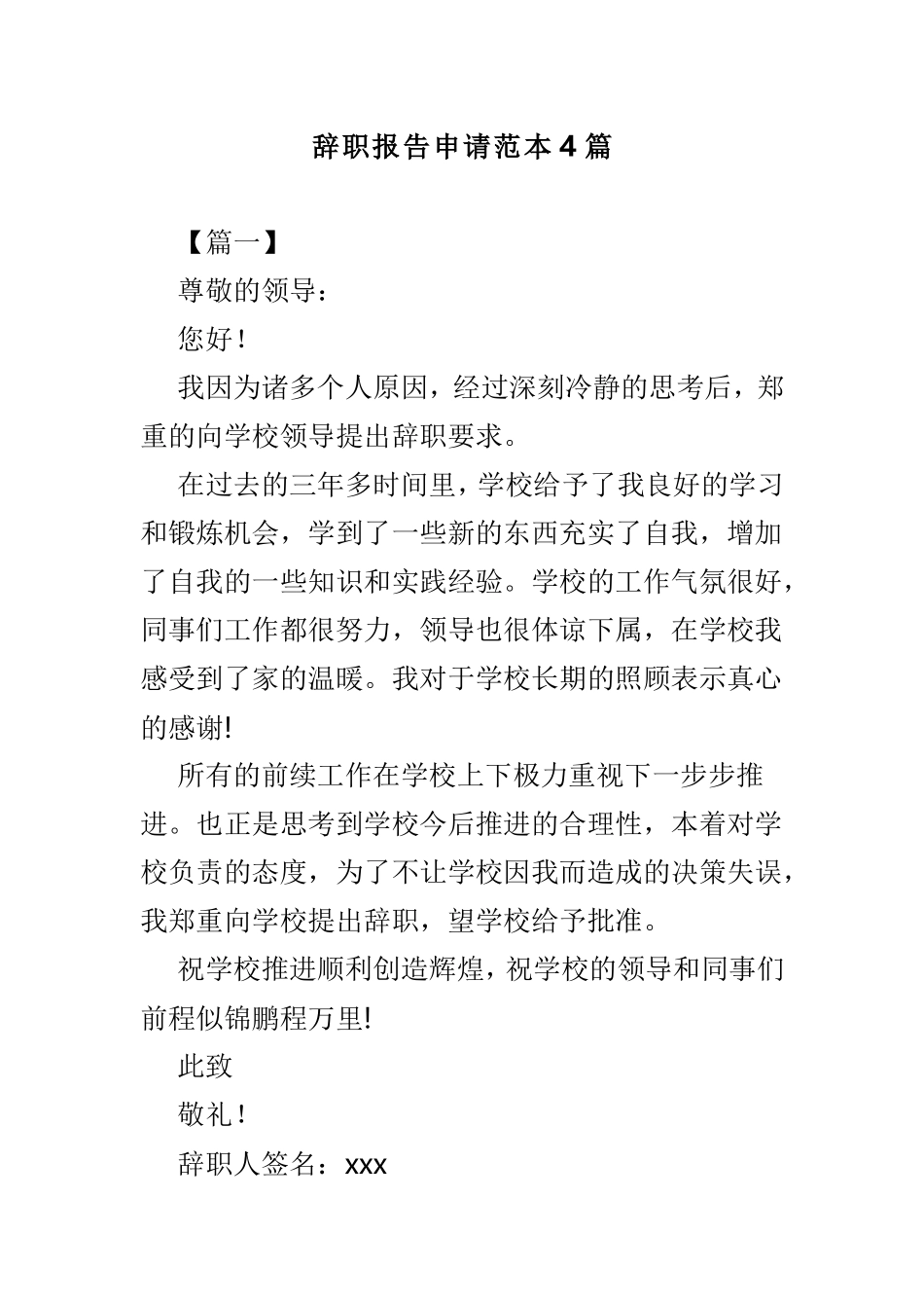辞职报告申请范本4篇.doc_第1页
