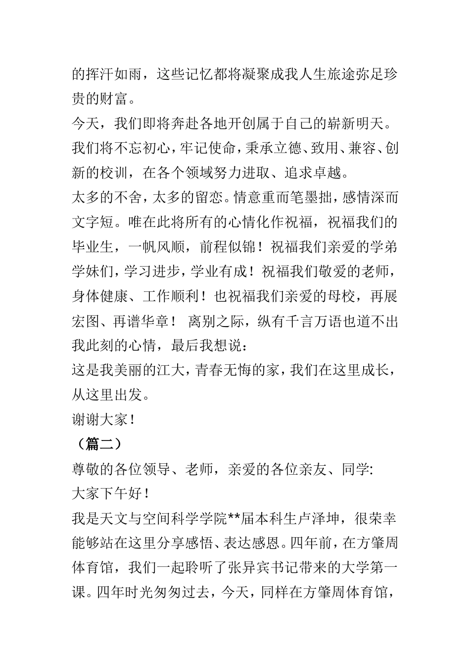 大学毕业典礼优秀学生代表讲话材料4篇.doc_第3页