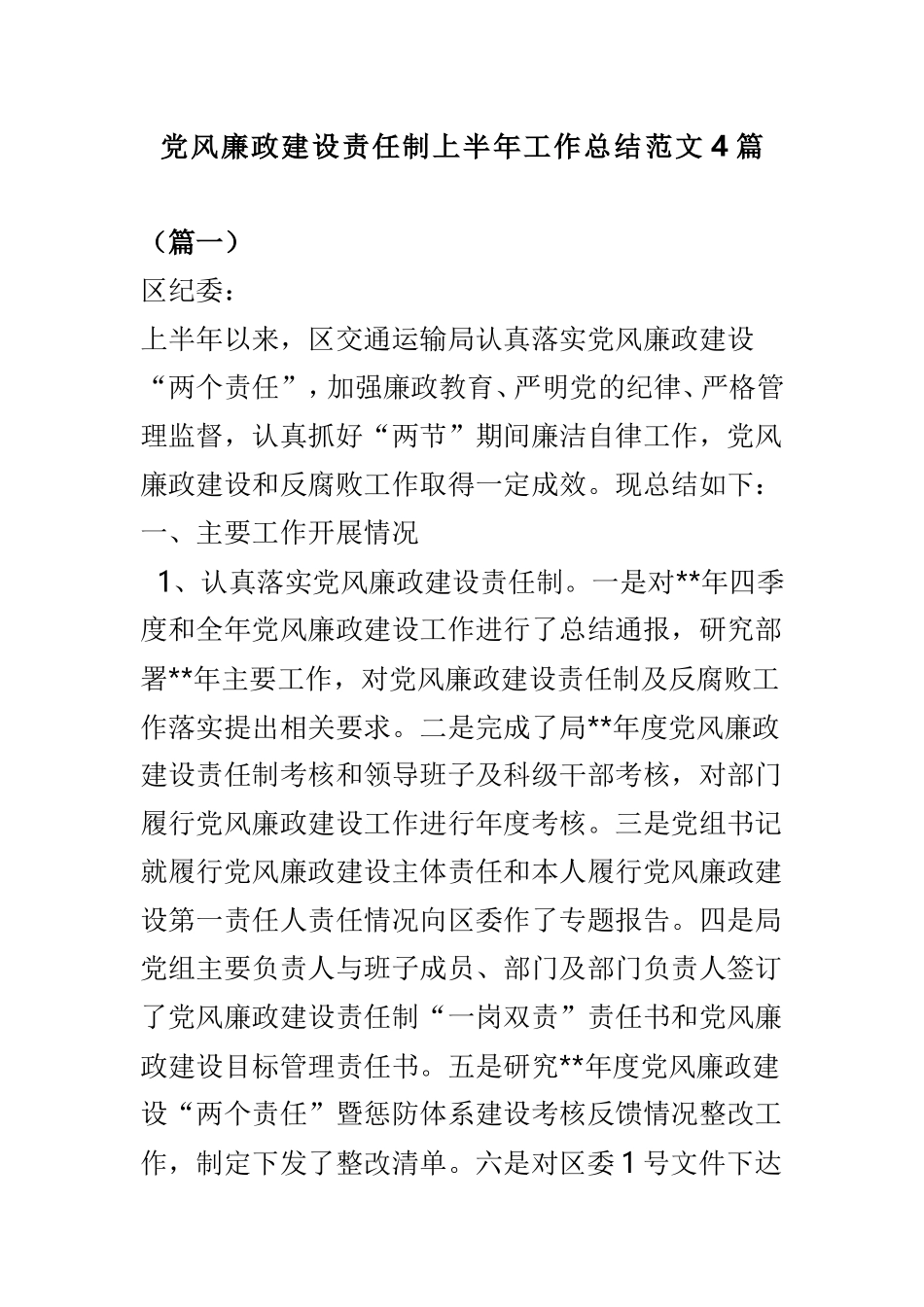 党风廉政建设责任制上半年工作总结范文4篇.doc_第1页