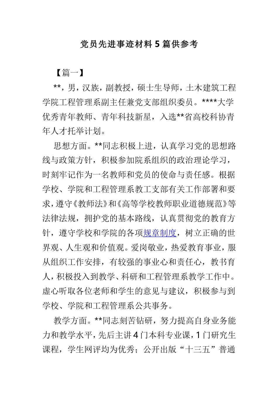 党员先进事迹材料5篇供参考.doc_第1页