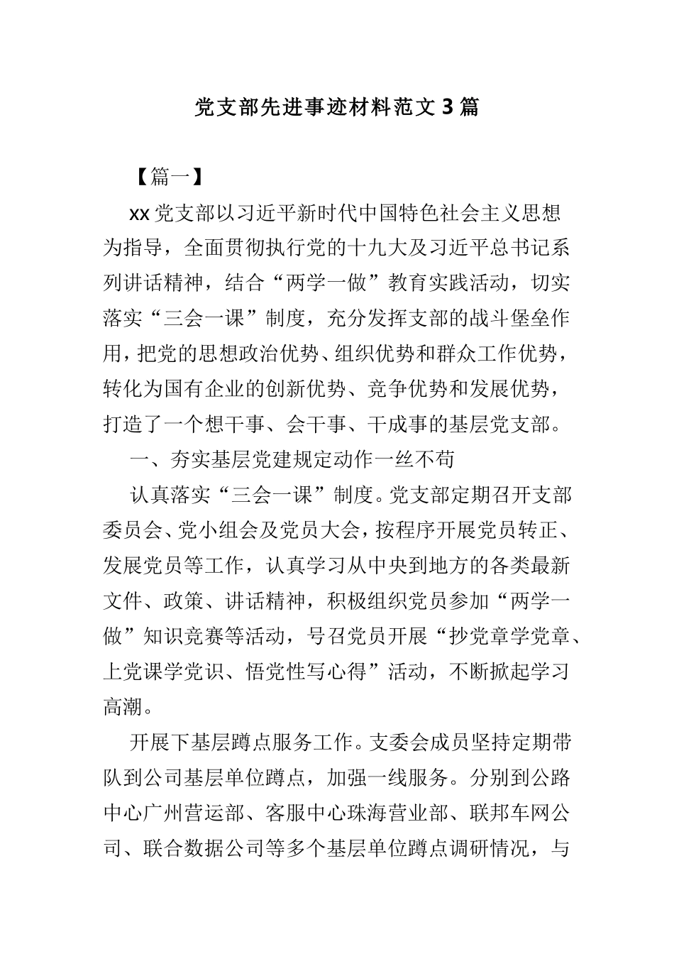 党支部先进事迹材料范文3篇.doc_第1页