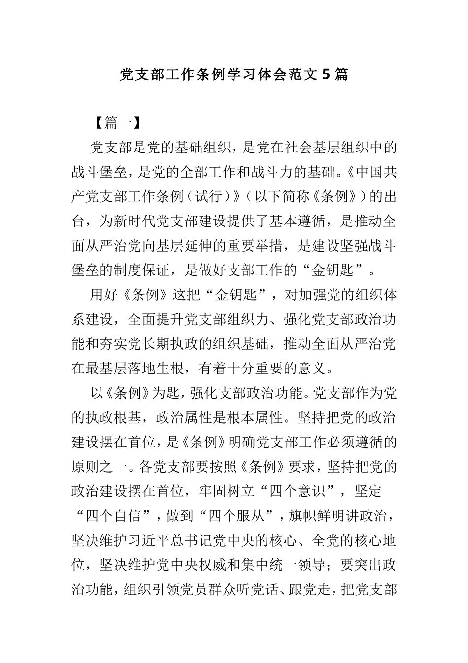 党支部工作条例学习体会范文5篇.doc_第1页